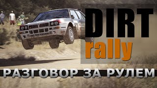 Dirt Rally 2015 - РАЗГОВОР ЗА РУЛЕМ