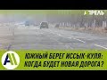 Когда построят новую дорогу вдоль южного берега Иссык-Куля? \\ 21.03.2019 \\ Апрель ТВ