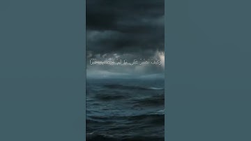 سورة الكهف اية 68  - مع صوت البحر بصوت جميل - وَكَيْفَ تَصْبِرُ عَلَى
