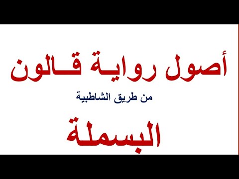 دورة أصول رواية قالون الدرس الأول البسملة