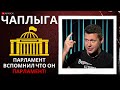 ЧАПЛЫГА: ПАРЛАМЕНТ ВСПОМНИЛ ЧТО ОН ПАРЛАМЕНТ. ПОЗИТИВНЫЙ ПЕРЕВОРОТ