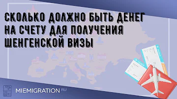 Cколько должно быть денег на счету для получения шенгенской визы