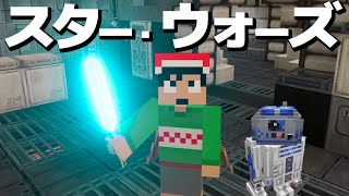 【カズクラ特別版】スター・ウォーズの世界を冒険しにいく！！