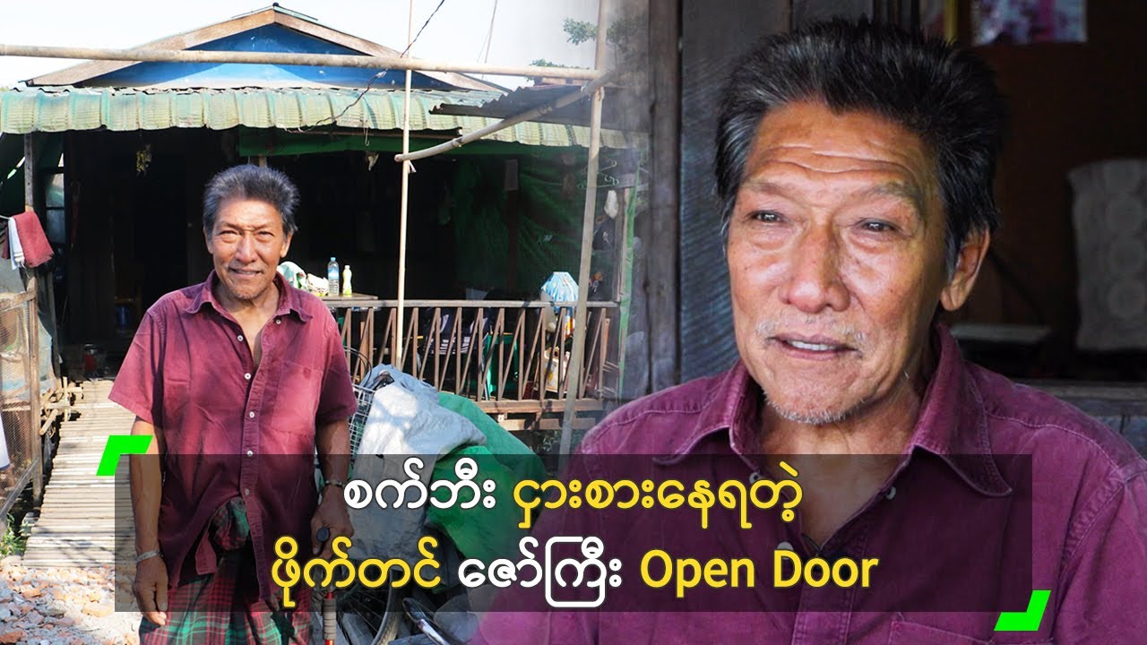 စက်ဘီး ငှားစားနေရတဲ့ ဖိုက်တင် ဇော်ကြီး Open Door