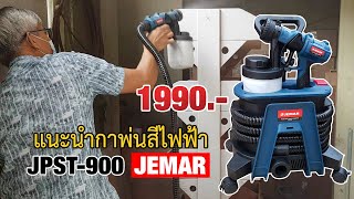 EP.759 แนะนำกาพ่นสีไฟฟ้า JEMAR Electric Paint Sprayer