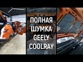 Шумим Geely Coolray, предварительно разобрав. Виден уровень штатной шумоизоляции от производителя