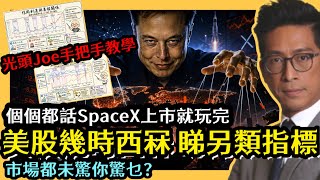 美股幾時爆煲 要睇3盞燈 個個都話Elon Musk SpaceX上市就快股災？冧市仲差一項條件 李鴻彥