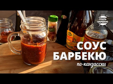 Видео: Соус для барбекю из Северной Каролины