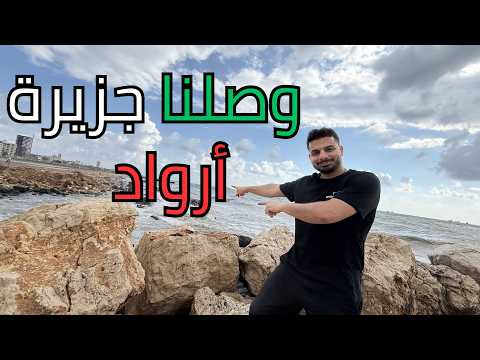 طرطوس عروس الساحل السوري 🇸🇾😍