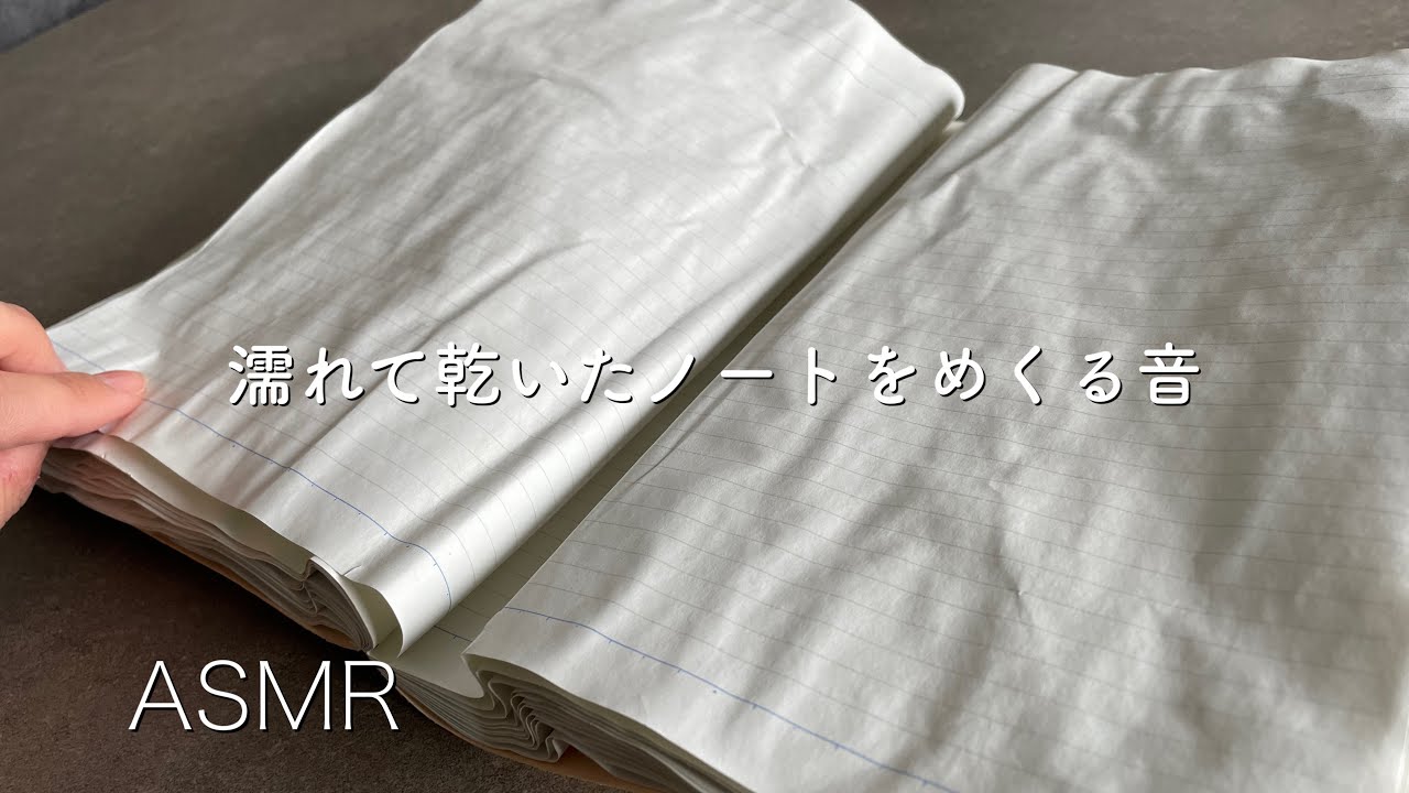 【ASMR】濡れて乾いたしわくちゃノートをめくる音【Page turning sound】