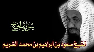 Surah Al-Hajj Full || By Sheikh Shuraim (HD) |  سورة الحج‎ ‎| 22
