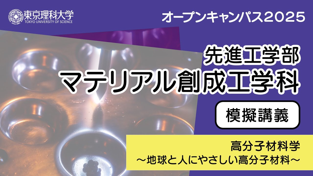 東京理科大学 オープンキャンパス2025 先進工学部 マテリアル創成工学科 模擬講義