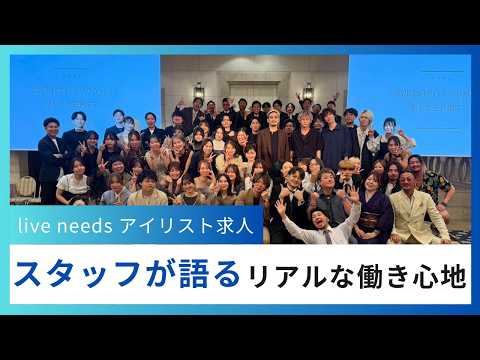 【live needs アイリスト求人】スタッフが語るリアルな働き心地