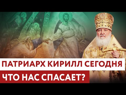 ПАТРИАРХ КИРИЛЛ СЕГОДНЯ: ЧТО НАС СПАСАЕТ?