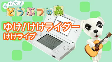 ゆけ けけライダー 街へいこうよ どうぶつの森 とたけけライブ Mp3 ゆけ けけライダー 街へいこうよ どうぶつの森 とたけけライブ Mp3