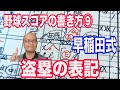 【野球のスコアブック書き方】⑨ 盗塁