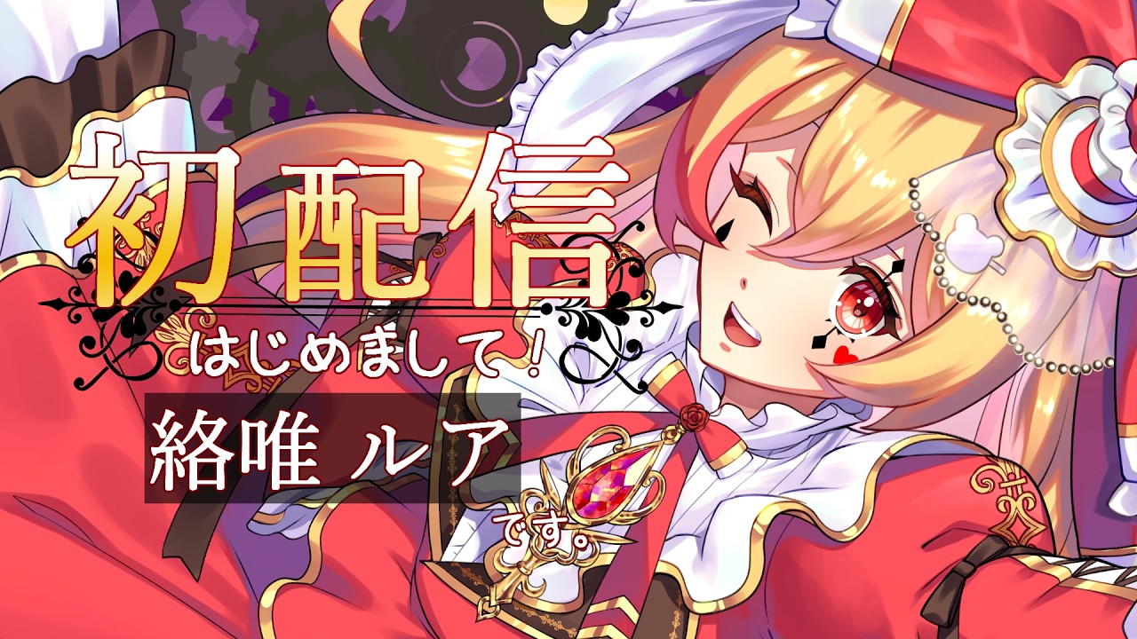 【初配信】僕は絡唯ルア、物語が集いし魔女だよ【#vtuber / #絡唯ルア】