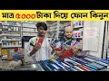 Used Phone Price In Bangladesh 2025 | মাত্র ৪৫০০ টাকা দিয়ে ফোন কিনুন | Low Budget Phone Price