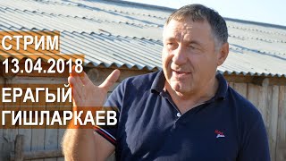 Стрим с Ераги Гишларкаевым,  руководителем ООО Волгоград-Эдильбай. 13.04.2018 в 17:30мск.