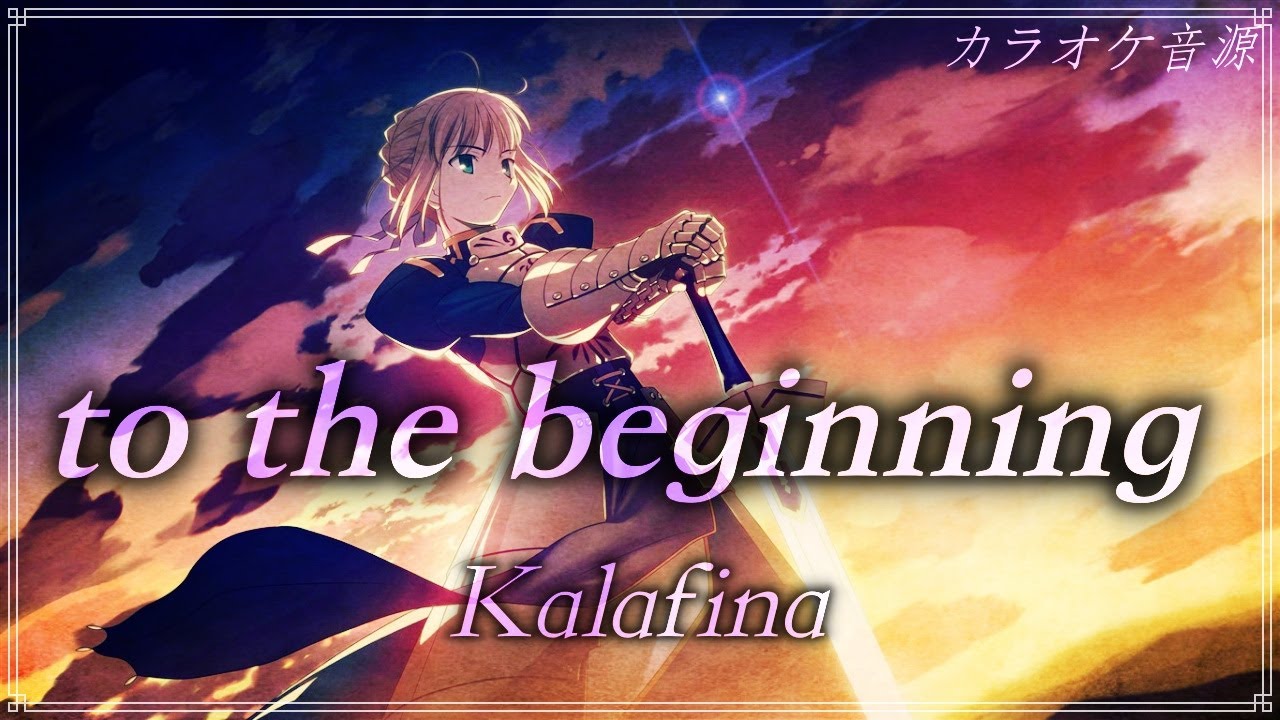 ほぼ原曲【カラオケ】 to the beginning - Kalafina /ガイドメロ covered by アルタエース 【Fate ...