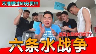 六条水战争!!?吃东西不准超过60分贝!!!不然就被打死