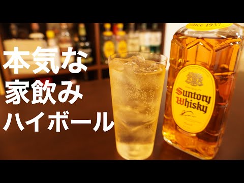 【家飲みをレベルアップ】プロが教えるハイボールのつくりかた