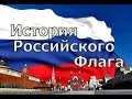 История российского флага: почему триколор?