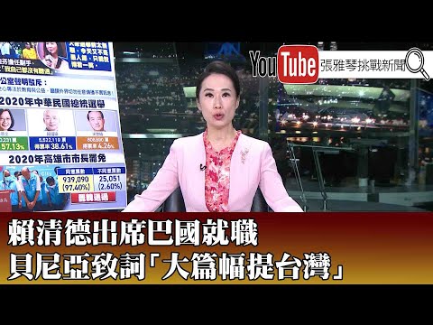 《賴清德出席巴國就職 貝尼亞致詞「大篇幅提台灣」》【2023.08.16『1800年代晚報 高文音說播批評』】