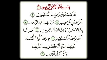 سورة الفاتحة بصوت رائع يريح القلب