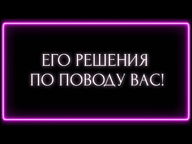 ЕГО РЕШЕНИЕ ПО ПОВОДУ ВАС! class=