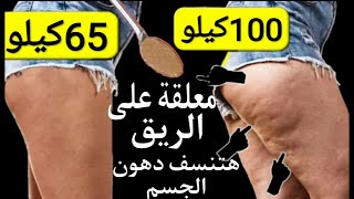 معلقة على الريق معجزة حيرت الأطباء في 3 أيام تحرق وتذوب دهون الكرش و الجوانب بدون تعب وحرمان