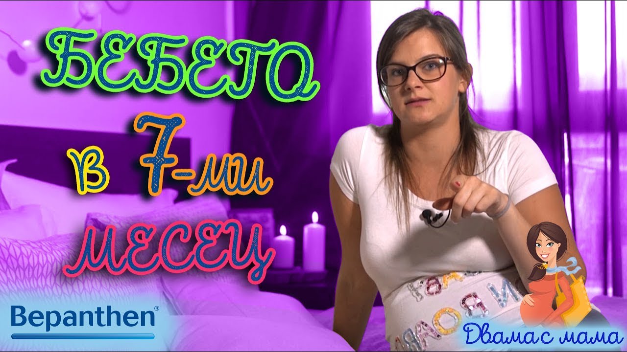 Какво се случва с бебето в 7-ми месец от бременността