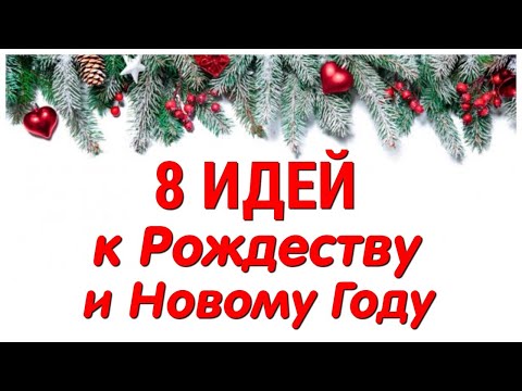 8 ИДЕЙ поделок к РОЖДЕСТВУ и НОВОМУ ГОДУ своими руками. ЛЕГКО, ПРОСТО, ОРИГИНАЛЬНО и КРАСИВО