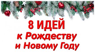 8 ИДЕЙ поделок к РОЖДЕСТВУ и НОВОМУ ГОДУ своими руками. ЛЕГКО, ПРОСТО, ОРИГИНАЛЬНО и КРАСИВО