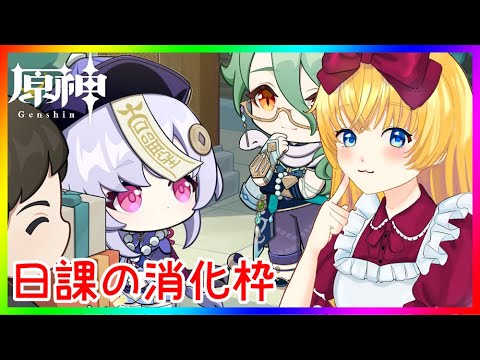 【原神】日課の消化❣ 0から始める原神！！#番外編【原神/Genshin】