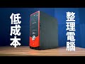 【Huan】 幫朋友整理老775平台電腦，只要台幣50元!