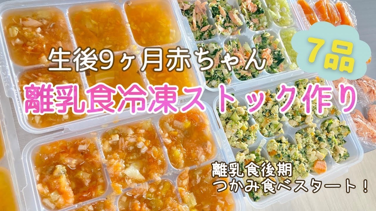 離乳食後期 生後9ヶ月 離乳食冷凍ストック 炊飯器で簡単調理 つかみ食べメニュー Youtube