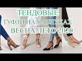 Модные ТУФЛИ Весна ЛЕТО 2020! # 69