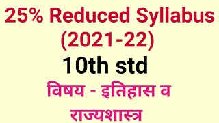 10th std Reduced syllabus of itihas v Rajyashastra इतिहास व राज्यशास्त्र 10th std 2021 - 22