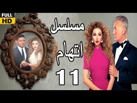    مسلسل اتهام الحلقة الحادية عشر مريم فارس وحسن الرداد