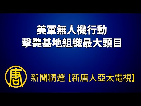 美军无人机行动 击毙基地组织最大头目