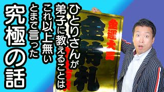 斎藤一人さんが愛弟子に伝える究極の成功法則「無の使い方」