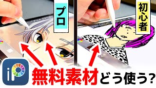 【アイビスペイント】無料素材だけでイラストを上手くみせる方法！【プロ漫画家イラスト漫画教室】