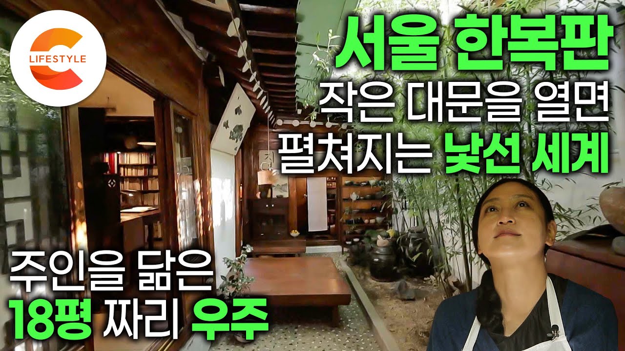 서울 한복판에 서울이라고는 믿기지 않는, 도시와 동떨어진 낯선 집이 한 채 있다. 프랑스에서 돌아온 그녀가 고른 첫 번째 집🏠 집주인과 이름도 똑같은 ‘이서재’ | #건축탐구집