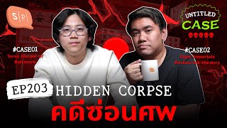 Hidden Corpse คดีซ่อนศพ | Untitled Case EP203