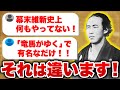 【歴史】ネットで言われる坂本龍馬への批判に物申す！【井沢元彦】