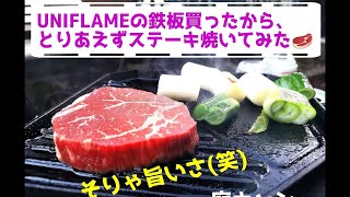 UNIFLAMEのユニ鉄でステーキ焼いてみた！