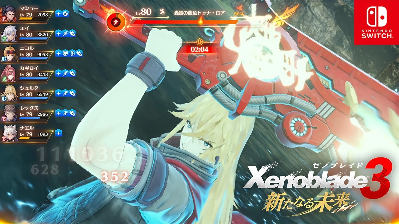 【ゼノブレイド3】新たなる未来 Lv80 トゥナ・ロア戦 ユニークモンスター DLCエキスパンションパス【Xenoblade3】 YouTube 【ゼノブレイド3】新たなる未来 Lv80 トゥナ・ロア戦 ユニークモンスター DLCエキスパンションパス【Xenoblade3】 YouTube