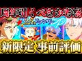 【ファンパレ2.5周年】新限定虎杖＆五条の事前評価！現段階で引くべき？考察...〇〇に追加情報の確定注意【呪術廻戦ファントムパレード】