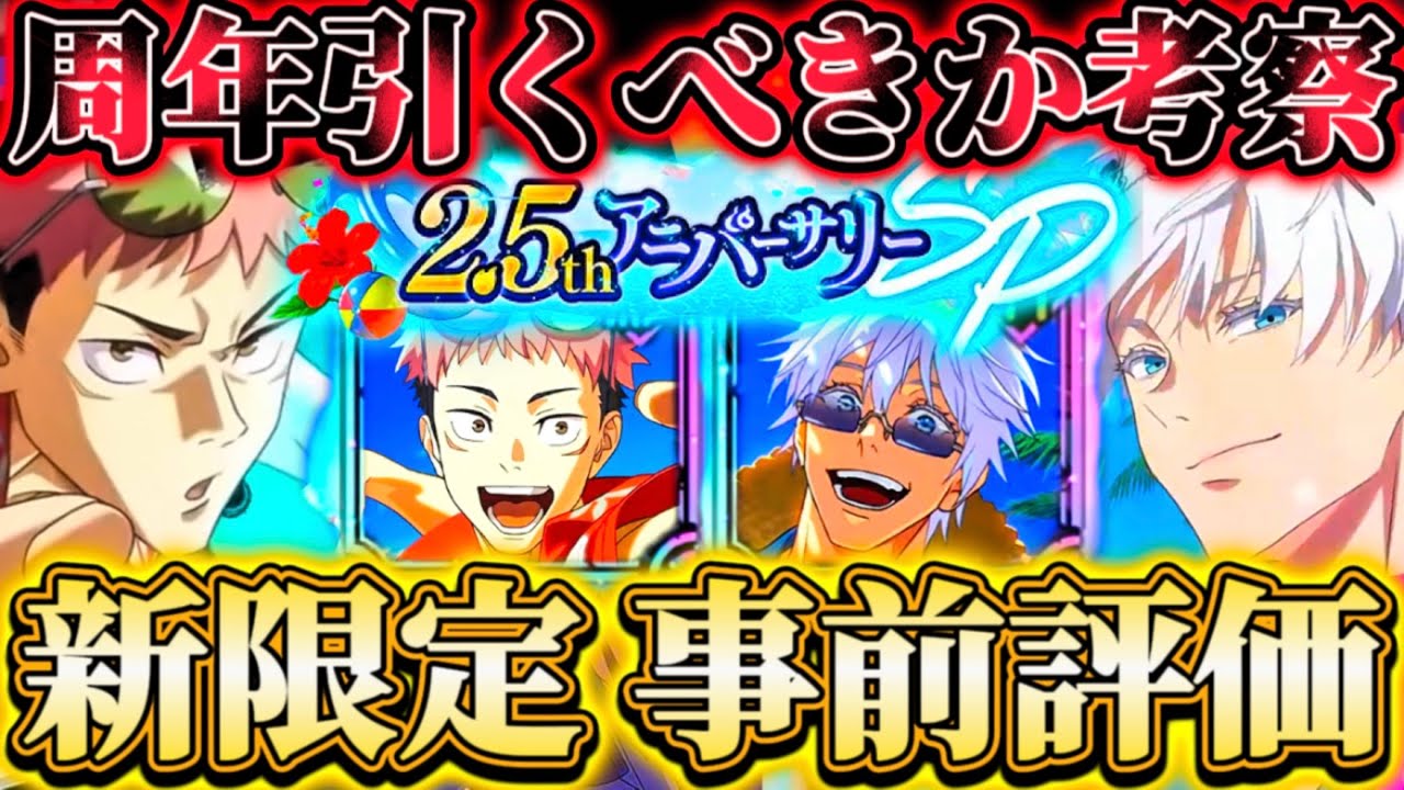 ファンパレ2.5周年】新限定虎杖＆五条の事前評価！現段階で引くべき